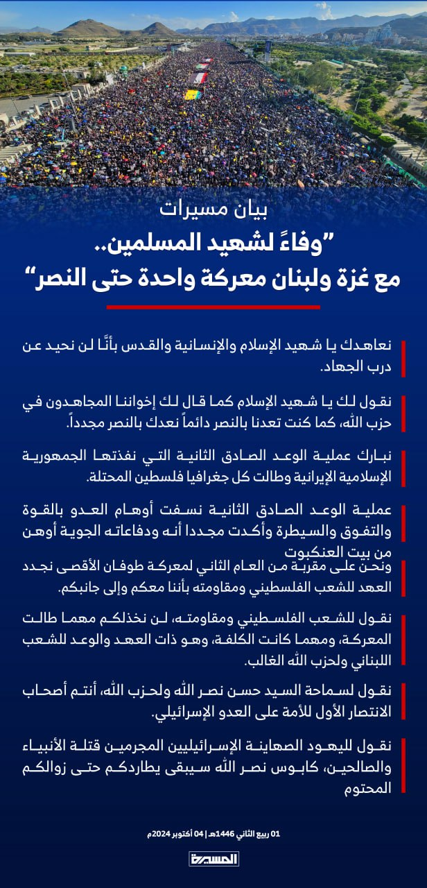  عاجل | بيان مسيرة "وفاء لشهيد المسلمين.. مع غزة ولبنان معركة واحدة حتى النصر": نعاهدك يا شهيد الإسلام والإنسانية و #القدس بأنا لن نحيد عن درب الجهاد...يتبع الخبر